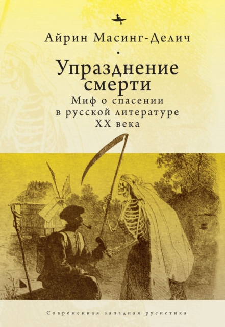 Abolishing Death A Salvation Myth of Russian Twentieth-Century Literature