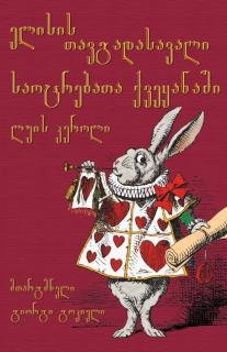&#4308;&#4314;&#4312;&#4321;&#4312;&#4321; Alice's Adventures in Wonderla