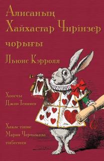 &#1040;&#1083;&#1080;&#1089;&#1072;&#1085;&#1099;&#1187; Alice's Adventures in Wonderla
