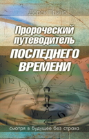 Prophetic Guide to the End Times - Russian 