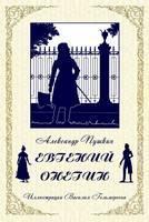 Eugene Onegin (Russian Edition) 