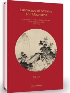 Xia Gui: Landscape of Streams and Mountains Collection of Ancient Calligraphy and Painting Handscrolls: Paintings