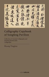 Calligraphy Copybook of Songfeng Pavilion Huang Tingjian