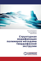 Strukturnaya Modifikatsiya Polimerov Metodami Tverdofaznoy Ekstruzii 