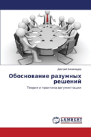 Obosnovanie Razumnykh Resheniy 