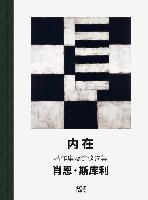 INNER: The Collected Writings and Selected Interviews of Sean Scully (Chinese Edition) 