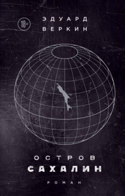 Ostrov Sakhalin 