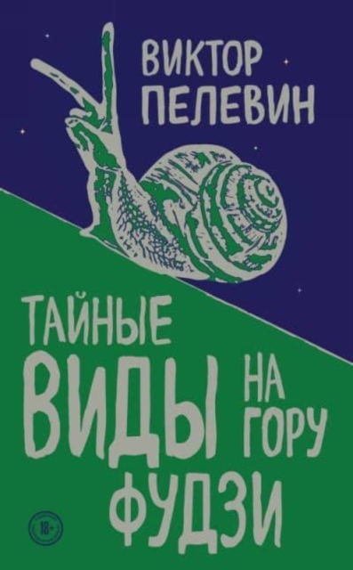 Tajnye vidy na goru Fudzi 