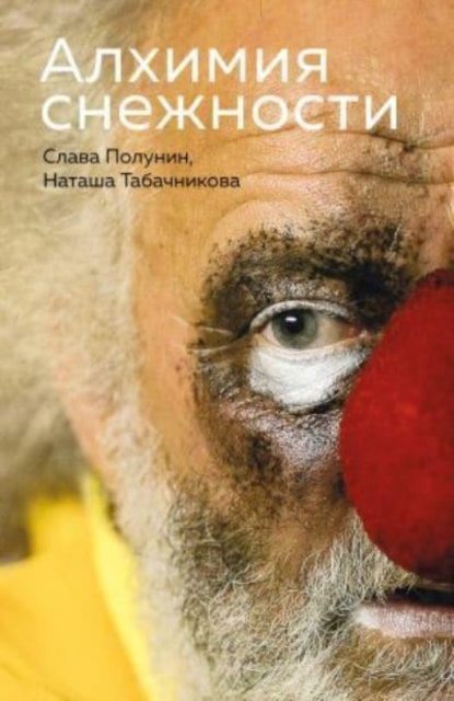 Alkhimiia snezhnosti 