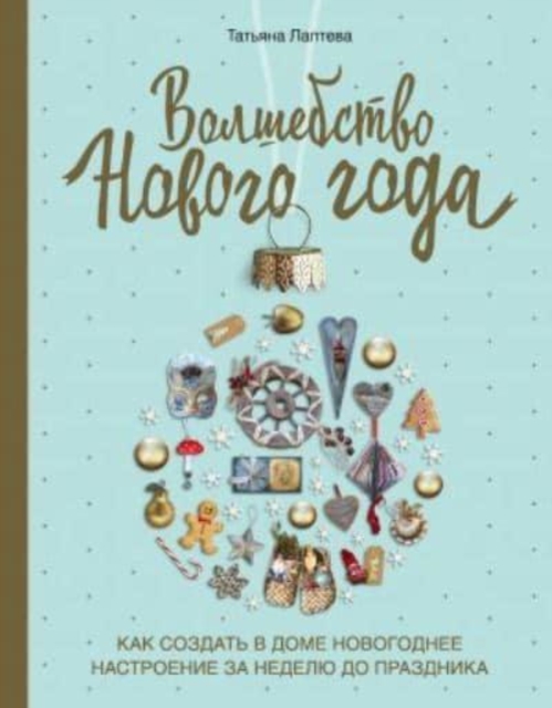Volshebstvo Novogo goda 