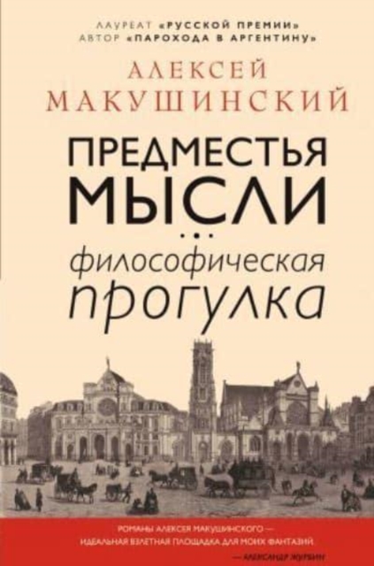 Predmestja mysli. Filosoficheskaja progulka 