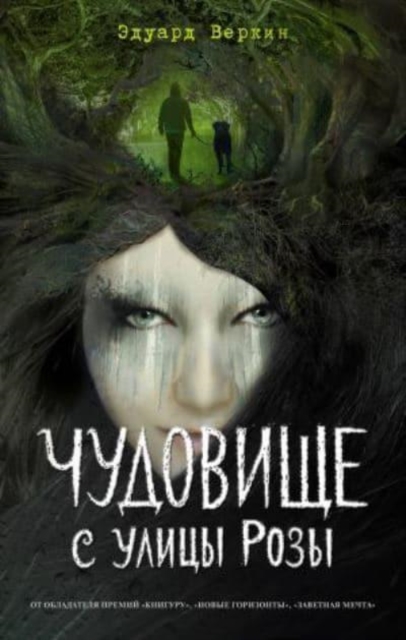 Chudovischche s ulitsy Rozy (vypusk 2) 