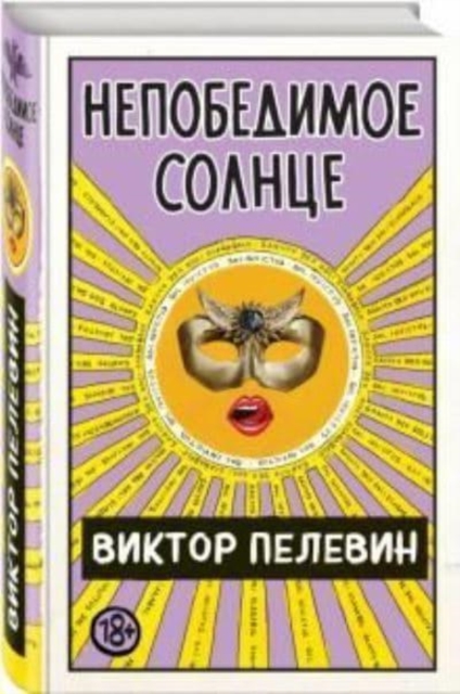 Nepobedimoe solntse 