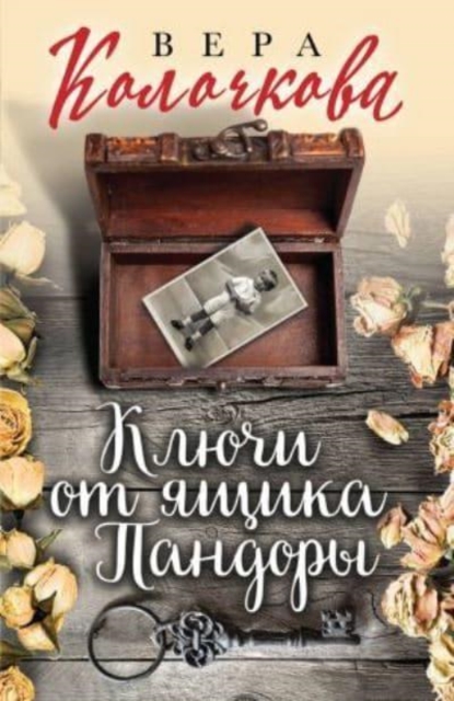 Klyuchi ot yashchika Pandory 
