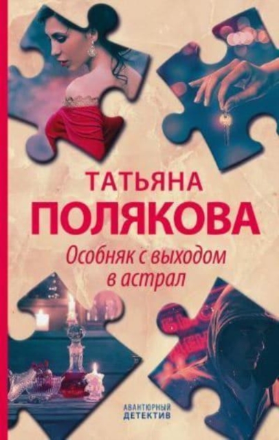 Osobniak s vykhodom v astral 