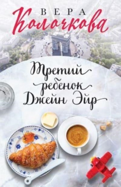 Tretij rebenok Dzhejn Ejr 