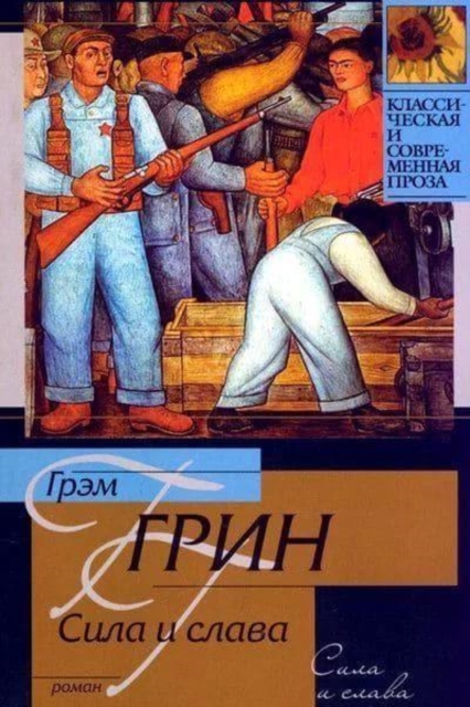 Sila i Slava / The Power and the Glory 