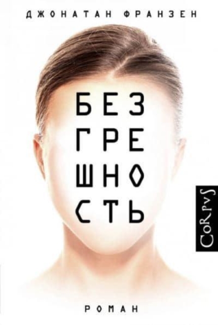 Bezgreshnost' / Purity 