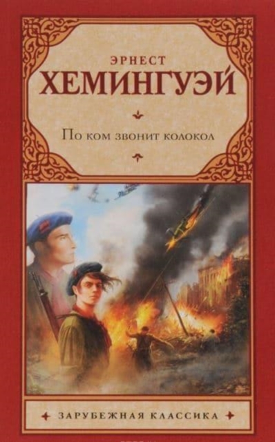 Po kom zvonit kolokol 