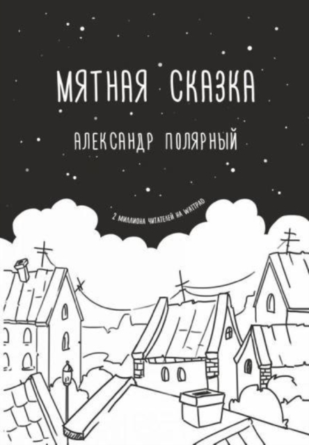 Miatnaya skazka 