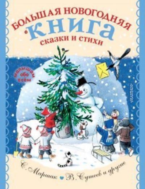 Bolshaja novogodnjaja kniga. Skazki i stikhi 