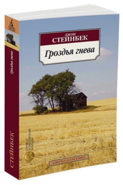 Grozdja Gneva / The Grapes of Wrath 