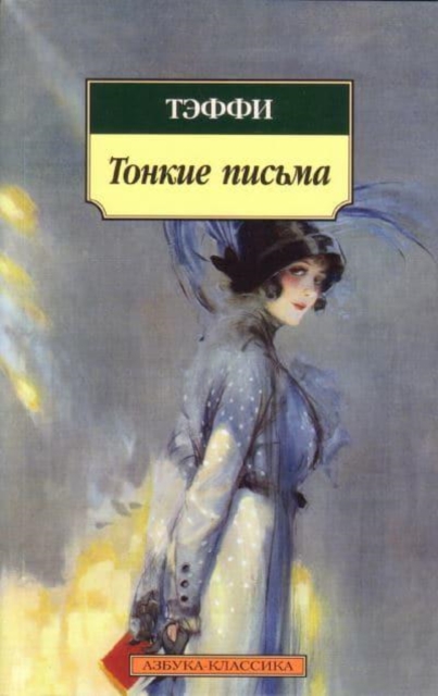 Tonkie Pis'ma 
