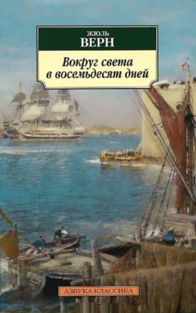 Vokrug sveta v vosemdesiat dnej 
