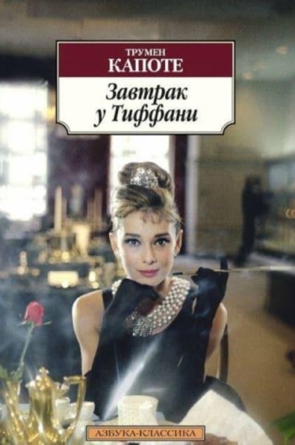 Zavtrak u Tiffani 
