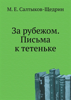Za Rubezhom. Pisma K Tetenke 