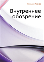Vnutrennee Obozrenie 