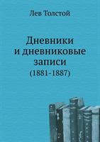 Dnevniki I Dnevnikovye Zapisi (1881-1887) 