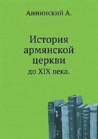 Istoriya Armyanskoj Tserkvi Do XIX Veka. 