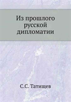 Iz Proshlogo Russkoj Diplomatii 