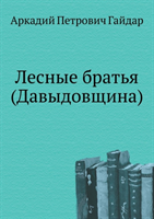 Lesnye Brat'ya (Davydovschina) 