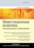 Investitsionnaya Politika Munitsipalnogo Obrazovaniya 