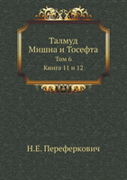 Talmud. Mishna I Tosefta. Tom 6 Kniga 11 I 12 