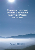 Diplomaticheskie Besedy O Vneshnej Politike Rossii God 1-J. 1889 
