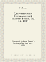 Diplomatic Talks on Russia's Foreign Policy. 2nd Year. 1890 