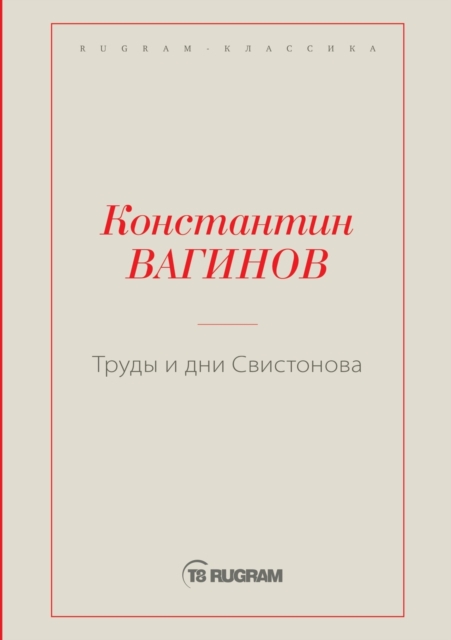 Trudy i dni Svistonova 