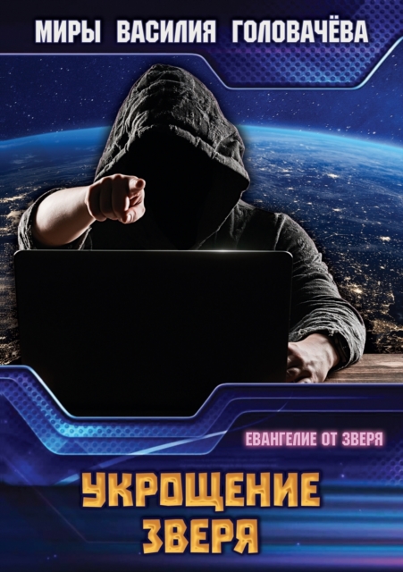 Ukroschenie zverya 