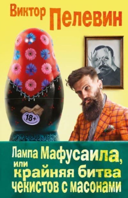 Lampa Mafusaila, ili Krajnjaja Bitva Chekistov s Masonami 