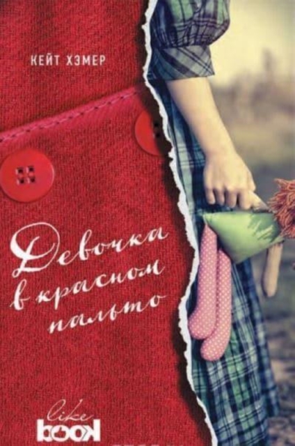 Devochka v Krasnom Palto / The Girl in the Red Coat 