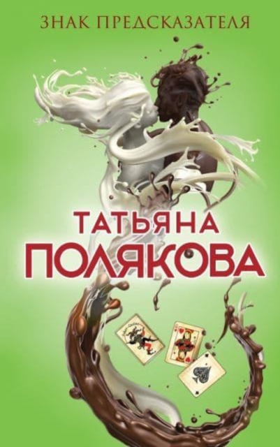 Znak Predskazatelia 