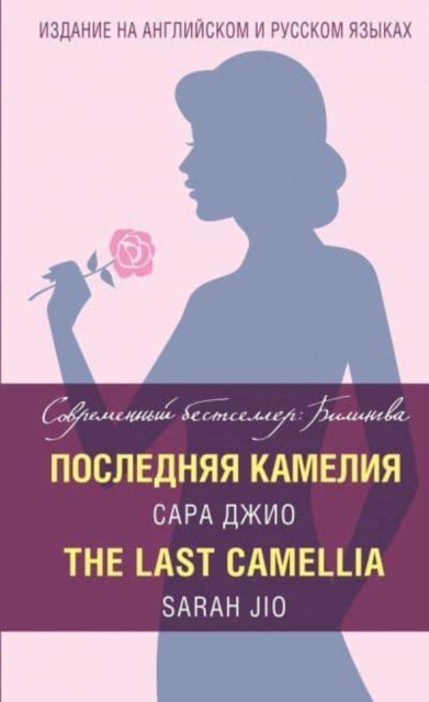 Posledniya Kameliya / The Last Camellia 