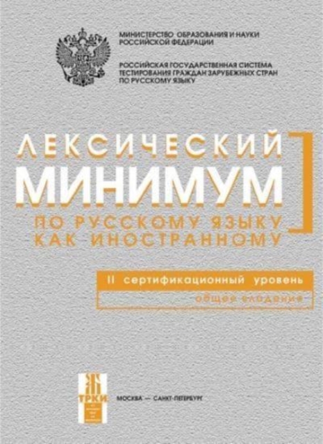 Lexical Minimum Second Certificate Level