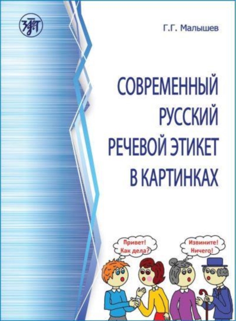Sovremennyj russkij rechevoj etiket v kartinkakh Modern Russian Etiquette in Pi