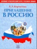 Invitation to Russia - Priglashenie v Rossiyu Workbook 2 + CD