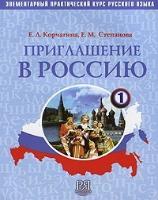 Invitation to Russia - Priglashenie v Rossiyu Textbook 1 + CD