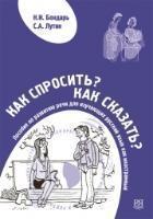 How do you ask? How do you say? / Kak sprocit'? Kak skazat'? Book + Audio CD